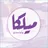 ميلكا - مدينة اعزاز