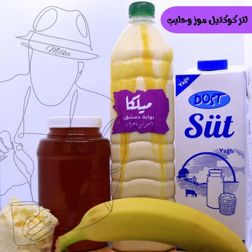 لتر كوكتيل موز وحليب