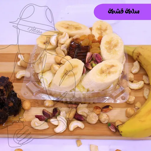 سلطة قشطة
