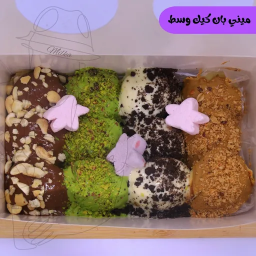 ميني بان كيك وسط
