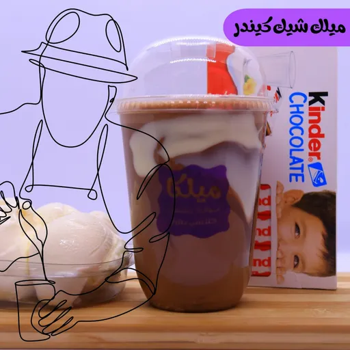 ميلك شيك كيندر