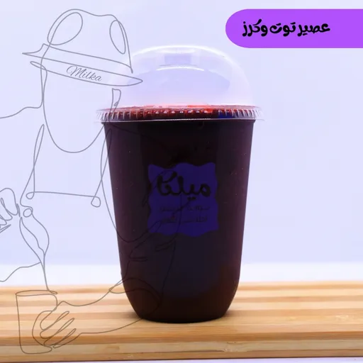 عصير توت وكرز