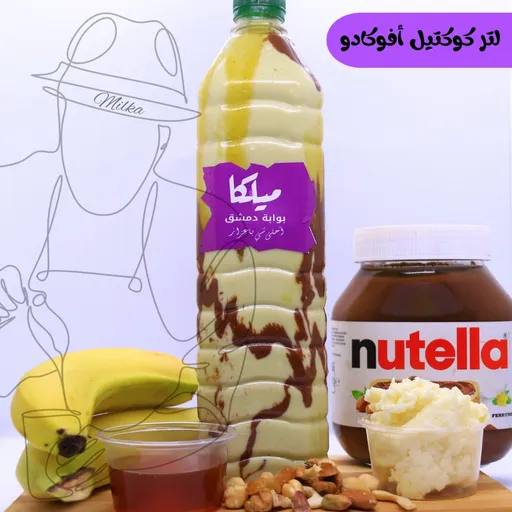 لتر كوكتيل افوكادو